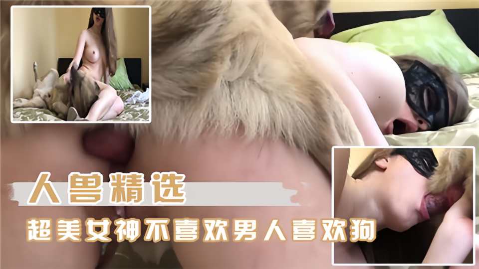 【欧美】人兽精选！！超美女神不喜欢男人喜欢狗
