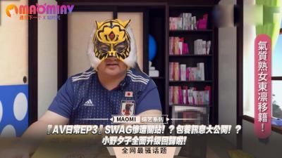 『AV日常EP3』小野夕子全面升级回归！SWAG关站内幕曝光，包养交易大公开！