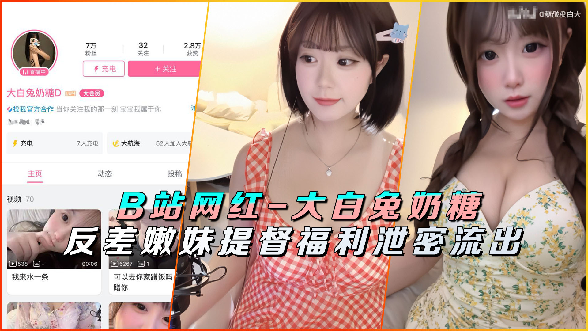 B站网红大白兔奶糖D提督福利绝密泄露！私处高清无码视频疯狂流出